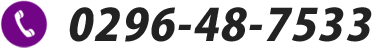 0296-48-7533