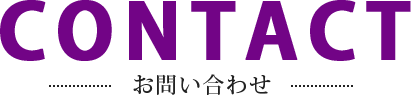 お問い合わせ