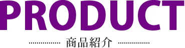 商品紹介